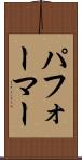 パフォーマー Scroll