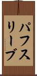 パフ・スリーブ Scroll