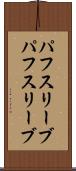 パフスリーブ Scroll