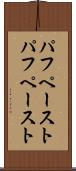パフペースト Scroll