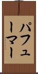 パフューマー Scroll