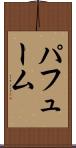 パフューム Scroll