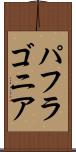 パフラゴニア Scroll