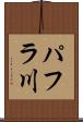 パフラ川 Scroll