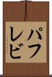 パフレビ Scroll