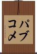 パブコメ Scroll