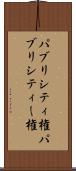 パブリシティ権 Scroll