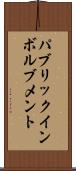 パブリックインボルブメント Scroll