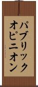 パブリック・オピニオン Scroll