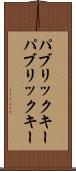 パブリックキー Scroll