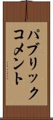 パブリック・コメント Scroll