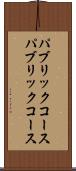 パブリックコース Scroll