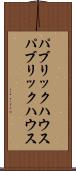 パブリックハウス Scroll