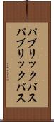 パブリックバス Scroll