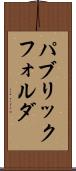 パブリック・フォルダ Scroll