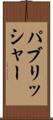 パブリッシャー Scroll