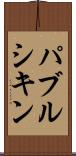 パブルシキン Scroll