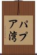 パプア湾 Scroll