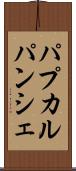 パプカルパンシェ Scroll