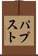 パプスト Scroll