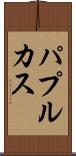 パプルカス Scroll