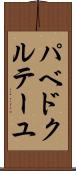 パベドクルテーユ Scroll
