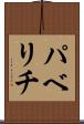 パベリチ Scroll
