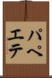 パペエテ Scroll