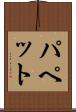 パペット Scroll
