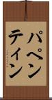 パペンティン Scroll