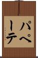 パペーテ Scroll