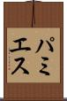 パミエス Scroll