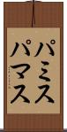 パミス Scroll