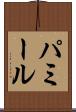 パミール Scroll