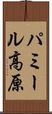 パミール高原 Scroll