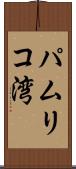 パムリコ湾 Scroll