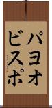 パヨオビスポ Scroll