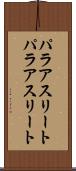 パラアスリート Scroll