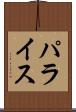 パライス Scroll