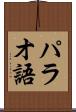 パラオ語 Scroll