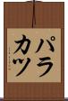 パラカツ Scroll