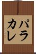 パラカレ Scroll