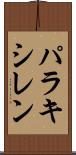 パラキシレン Scroll