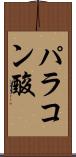 パラコン酸 Scroll