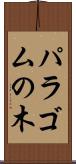 パラゴムの木 Scroll