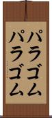 パラゴム Scroll