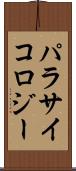 パラサイコロジー Scroll