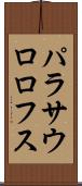 パラサウロロフス Scroll