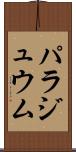 パラジュウム Scroll