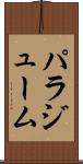 パラジューム Scroll